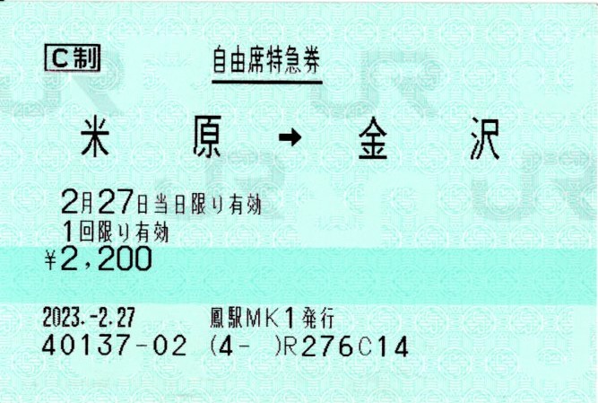 自由席特急券(683系8000番台+681系・しらさぎ3号(3M))(2203.2.27)